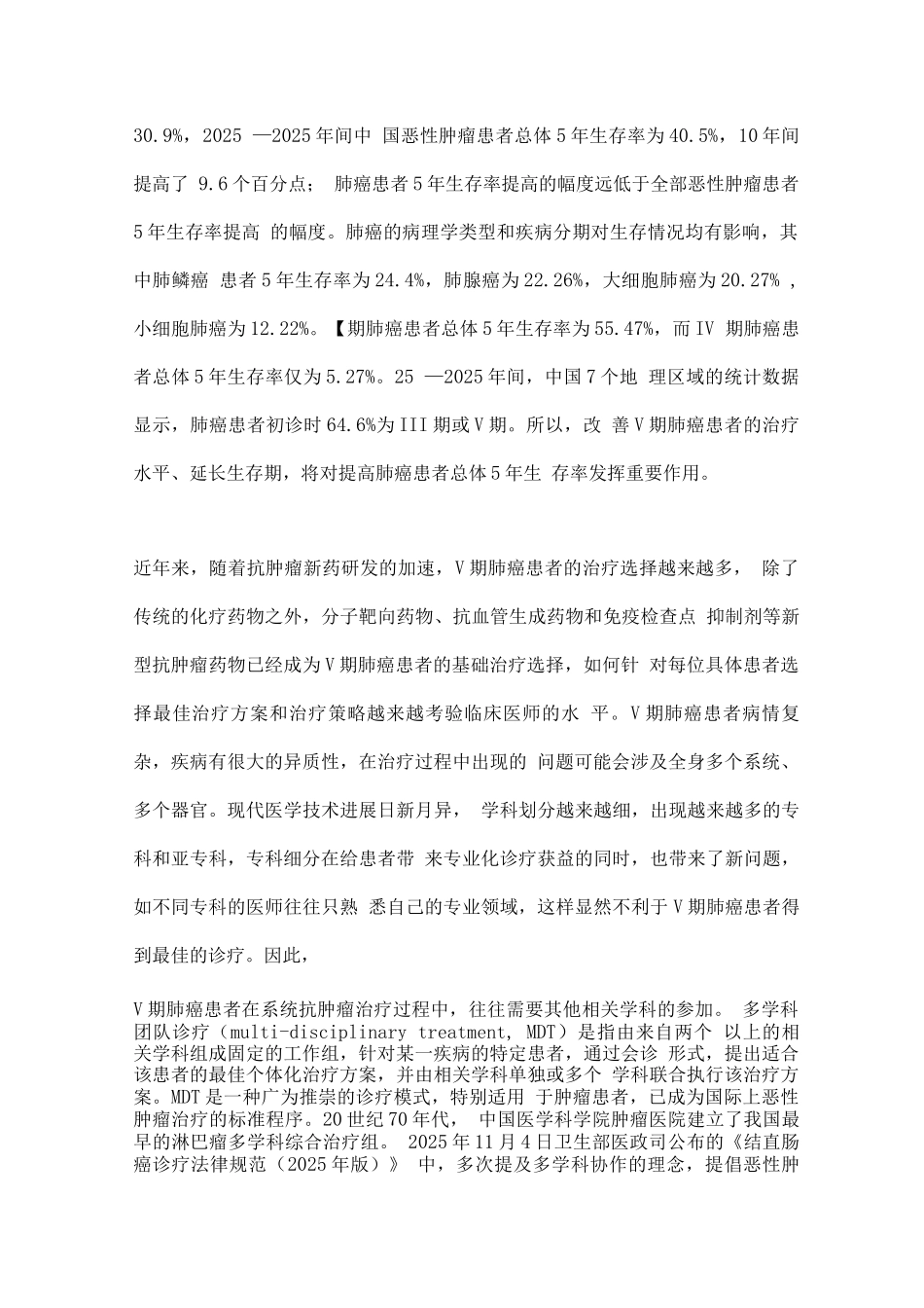 2025年中国Ⅳ期原发性肺癌多学科团队诊疗实施指南_第2页