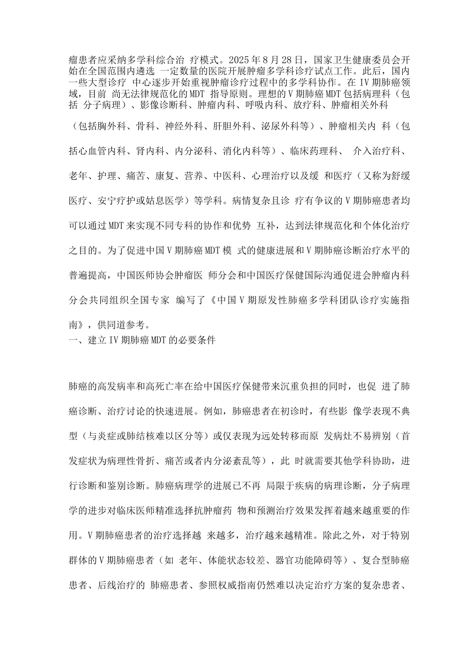 2025年中国Ⅳ期原发性肺癌多学科团队诊疗实施指南_第3页