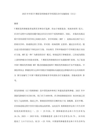 2025年中国Ⅳ期原发性肺癌多学科团队诊疗实施指南