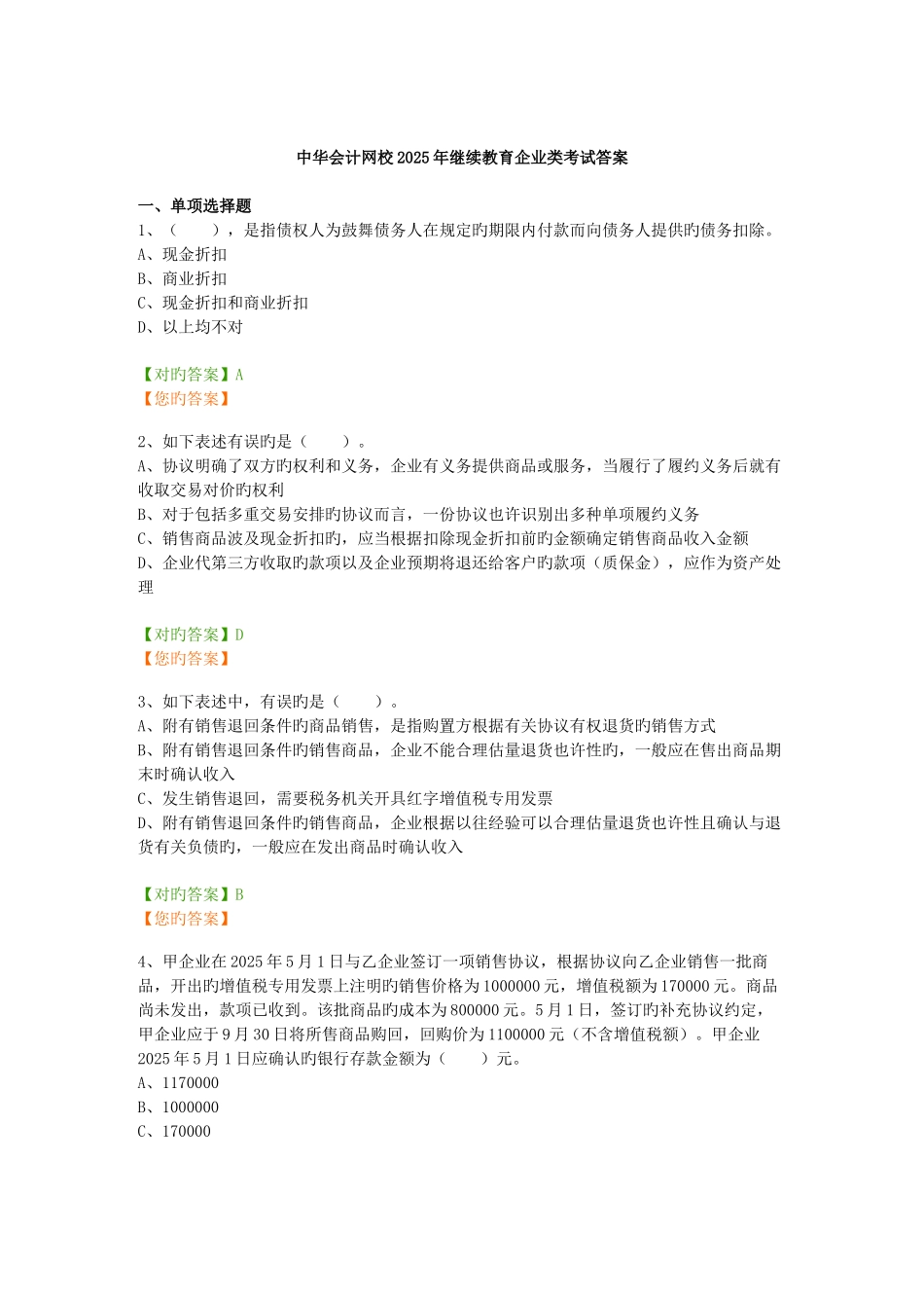 2025年中华会计网校继续教育企业类考试答案_第1页
