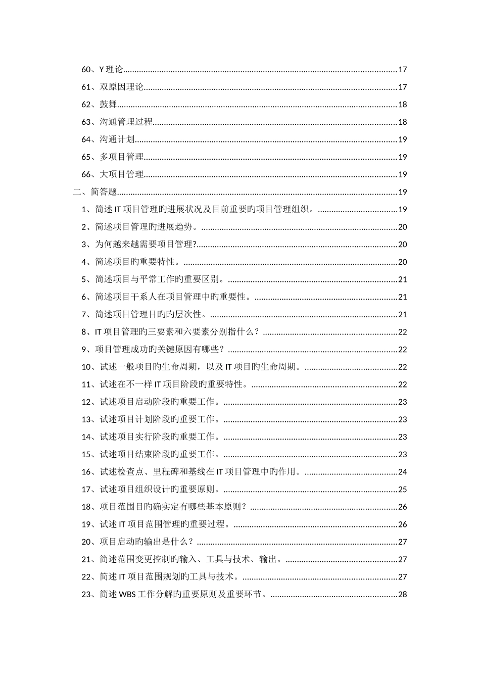 2025年中国人民大学IT项目管理题库及答案_第3页