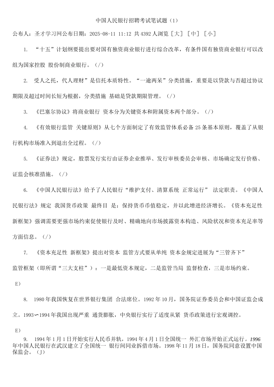 2025年中国人民银行招聘考试笔试题_第1页