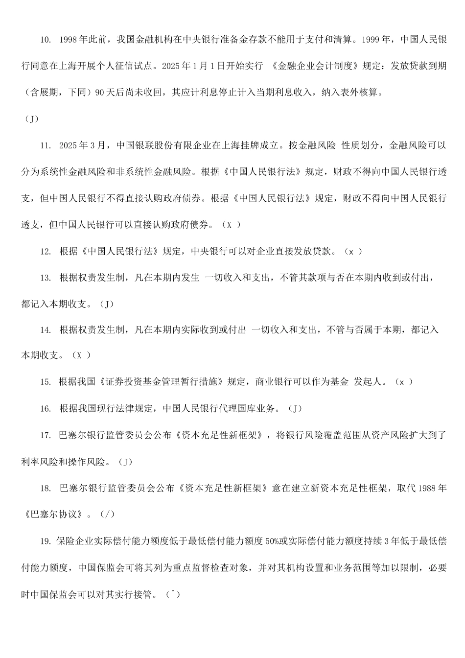 2025年中国人民银行招聘考试笔试题_第2页