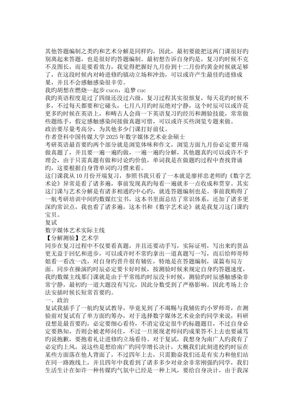 2025年中国传媒大学数字媒体艺术考研经验分享_第1页