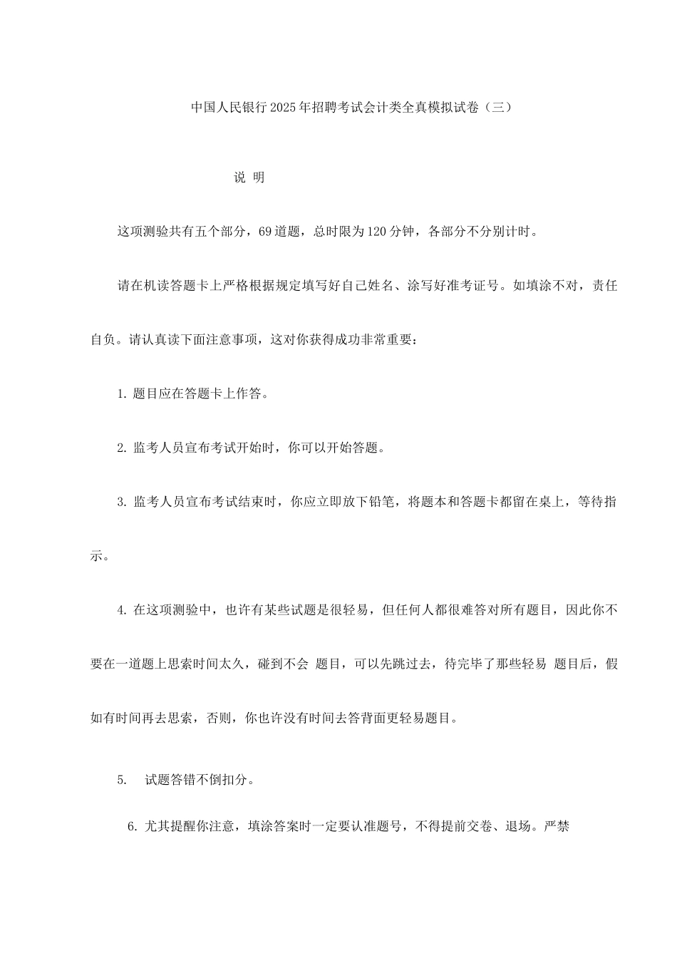 2025年中国人民银行招聘考试会计类全真模拟试卷_第1页