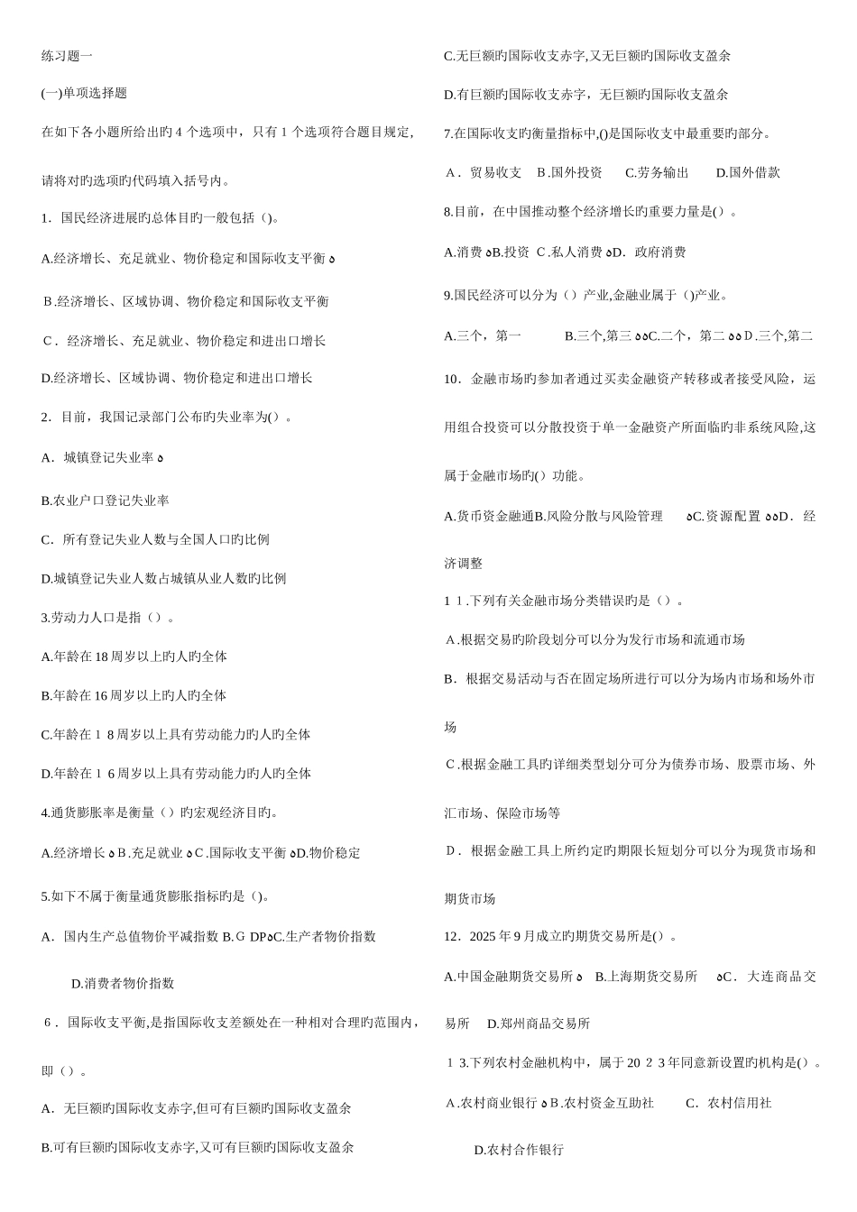 2025年中国农业银行校园招聘题库专业知识选择_第1页
