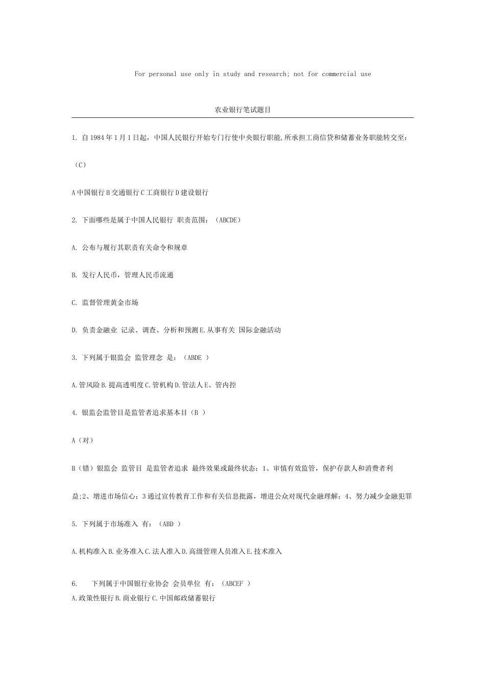 2025年中国农业银行笔试题目及答案_第1页