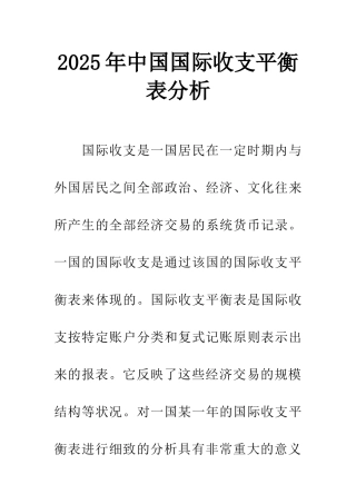 2025年中国国际收支平衡表分析-1