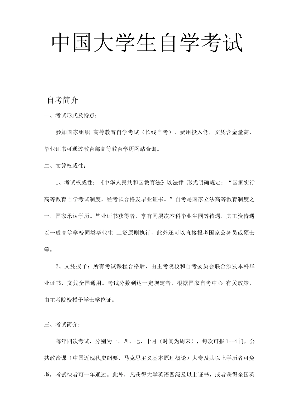 2025年中国大学生自学考试必备手册电子版_第1页