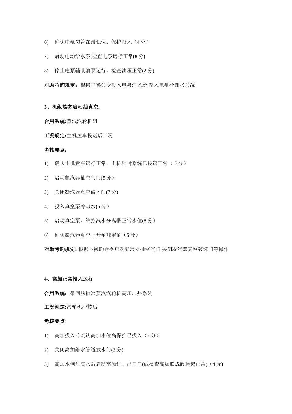 2025年中国大唐集团公司全能值班持证上岗考试仿真机标准题库_第2页