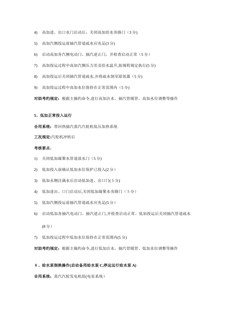 2025年中国大唐集团公司全能值班持证上岗考试仿真机标准题库_第3页