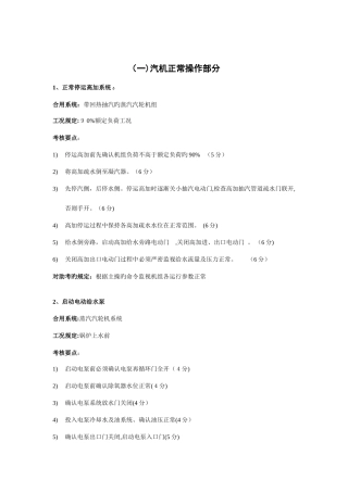 2025年中国大唐集团公司全能值班持证上岗考试仿真机标准题库