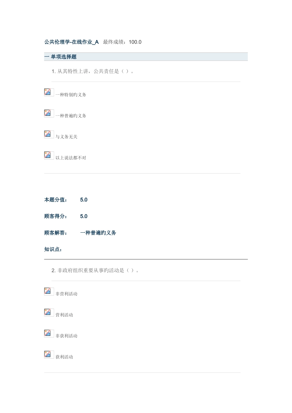 2025年中国农大网络教育公共伦理学在线作业_第1页