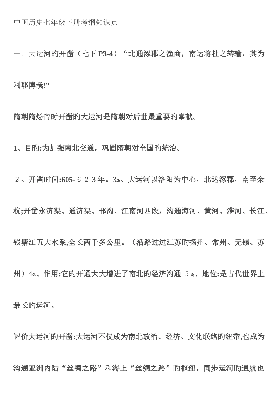 2025年中国历史七年级下册考纲知识点_第1页