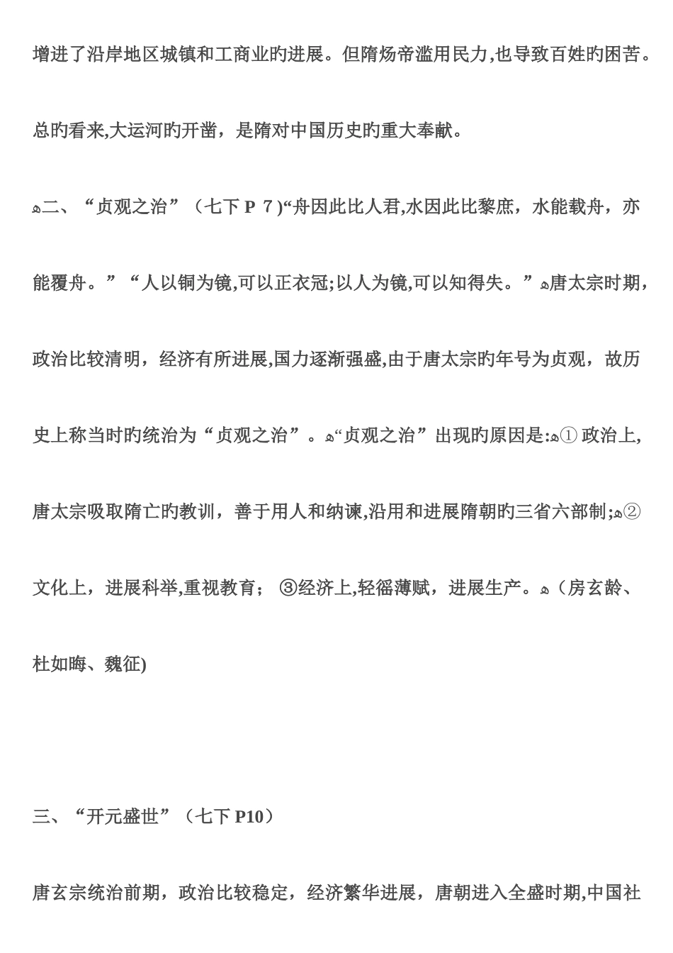 2025年中国历史七年级下册考纲知识点_第2页