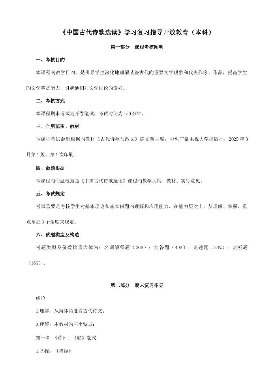 2025年中国古代诗歌选读学习复习资料_第1页