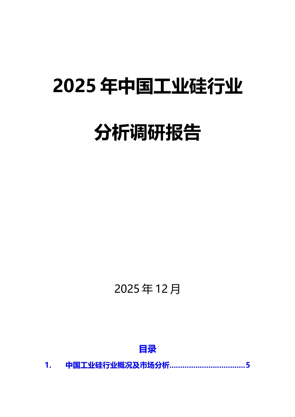 2025年中国工业硅行业分析调研报告_第1页