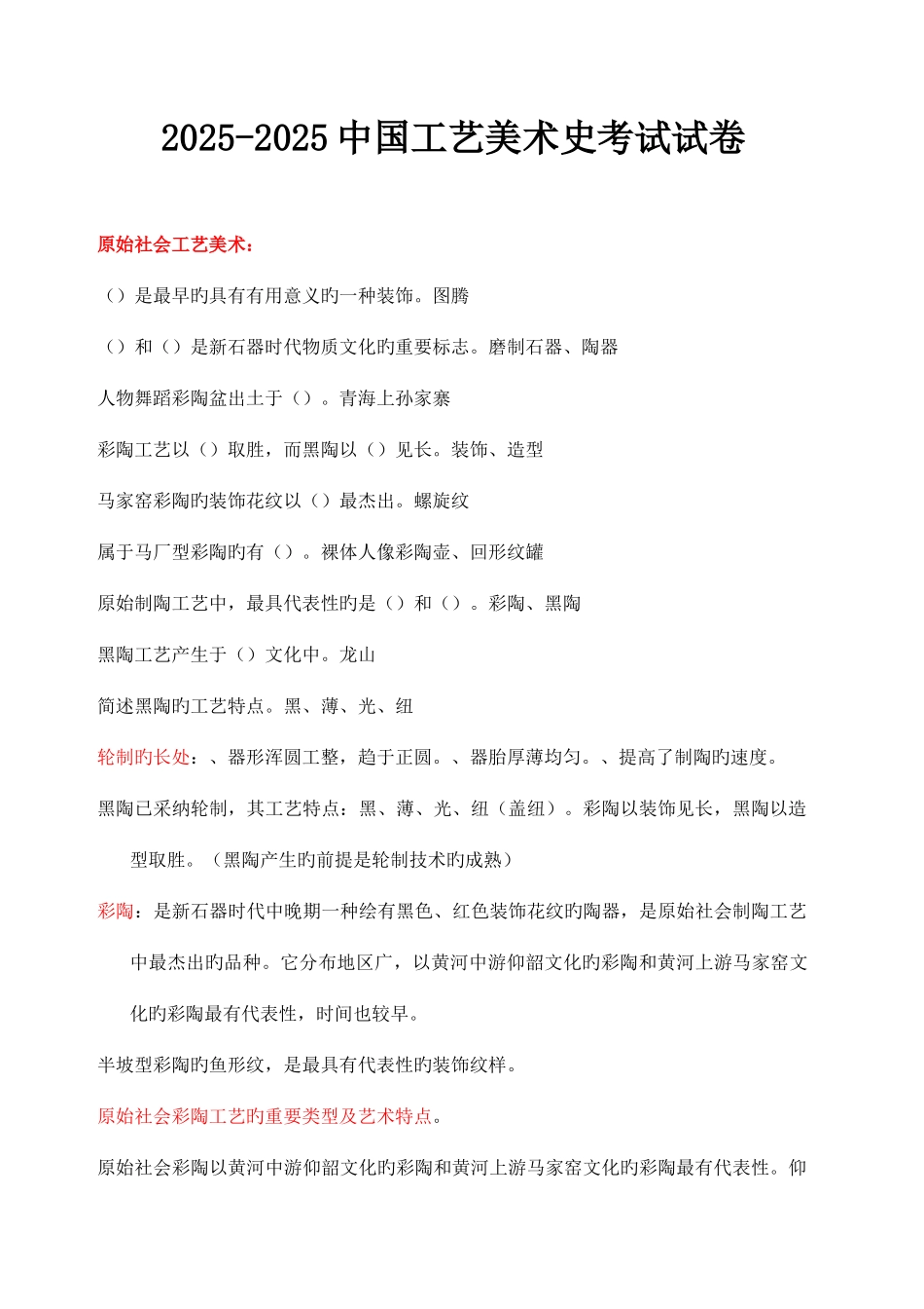 2025年中国工艺美术史考试考卷_第1页