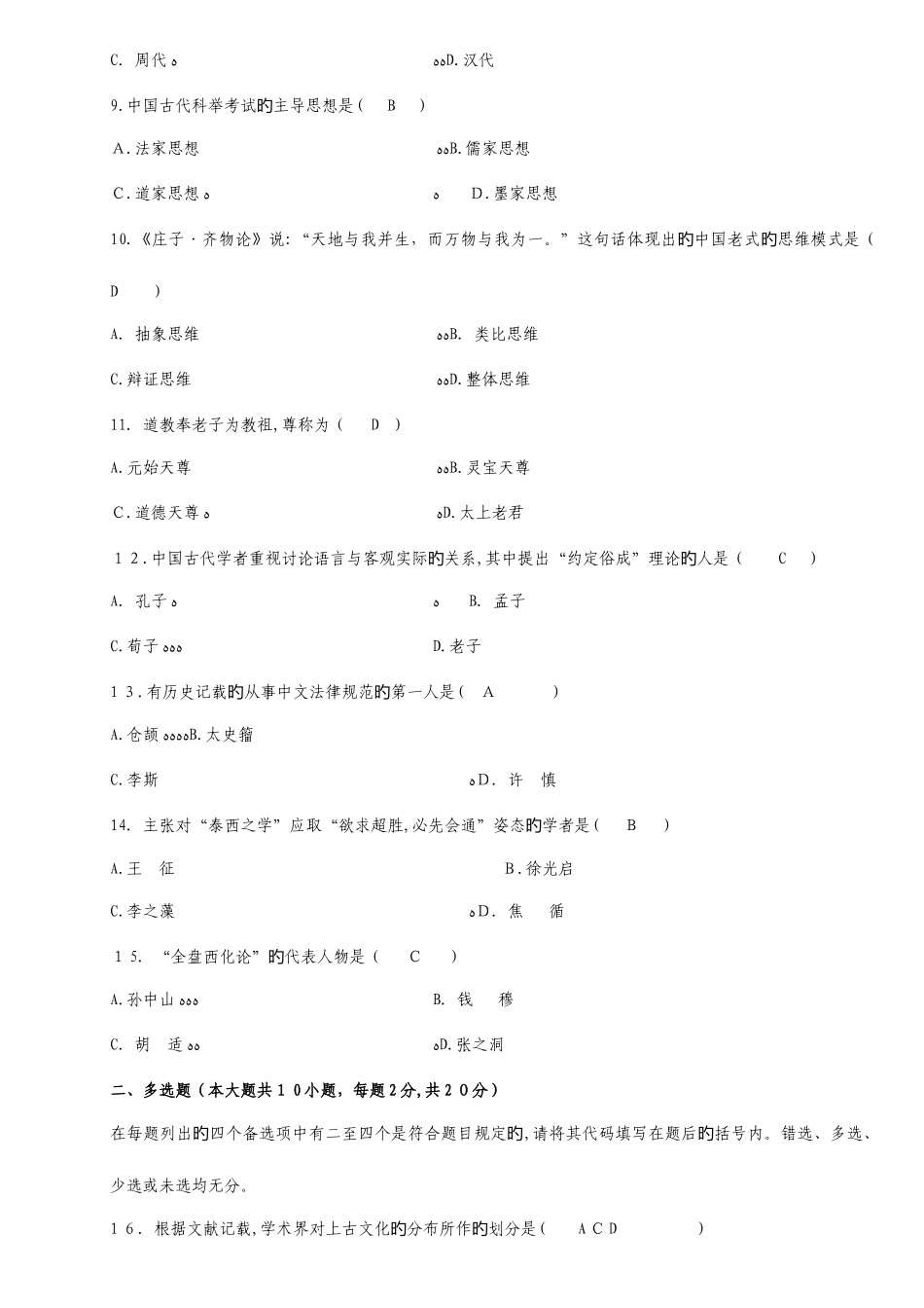 2025年中国文化概论高等教育自学考试试题及答案_第2页