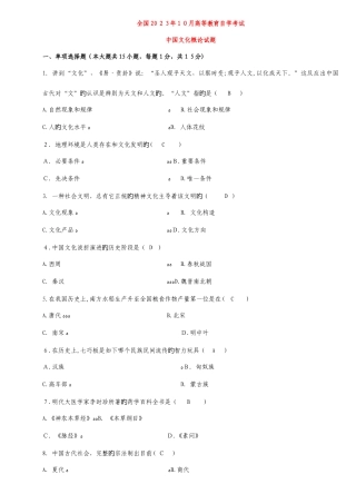 2025年中国文化概论高等教育自学考试试题及答案