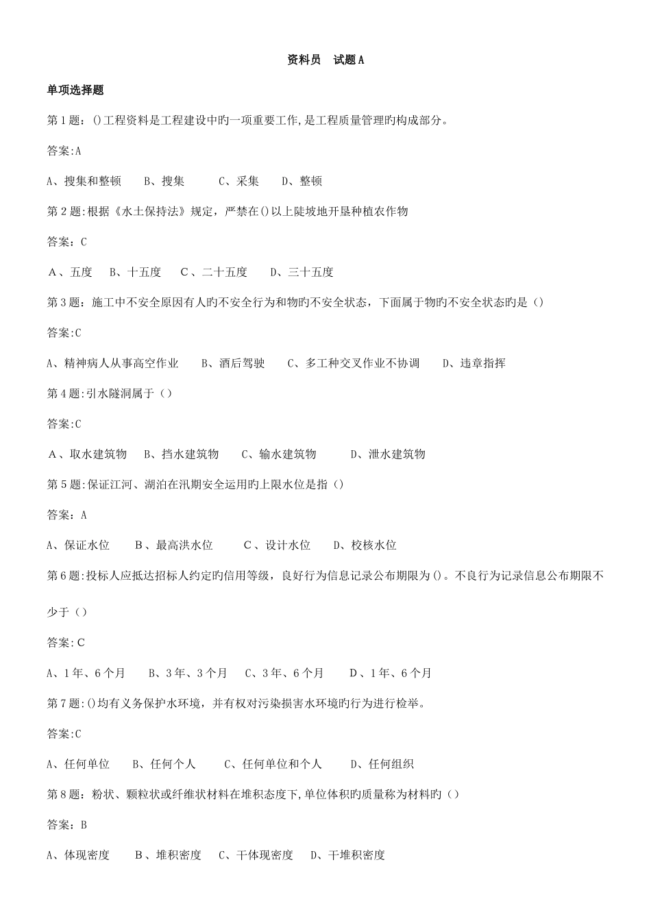 2025年中国水利工程协会五大员考试资料员试题_第1页