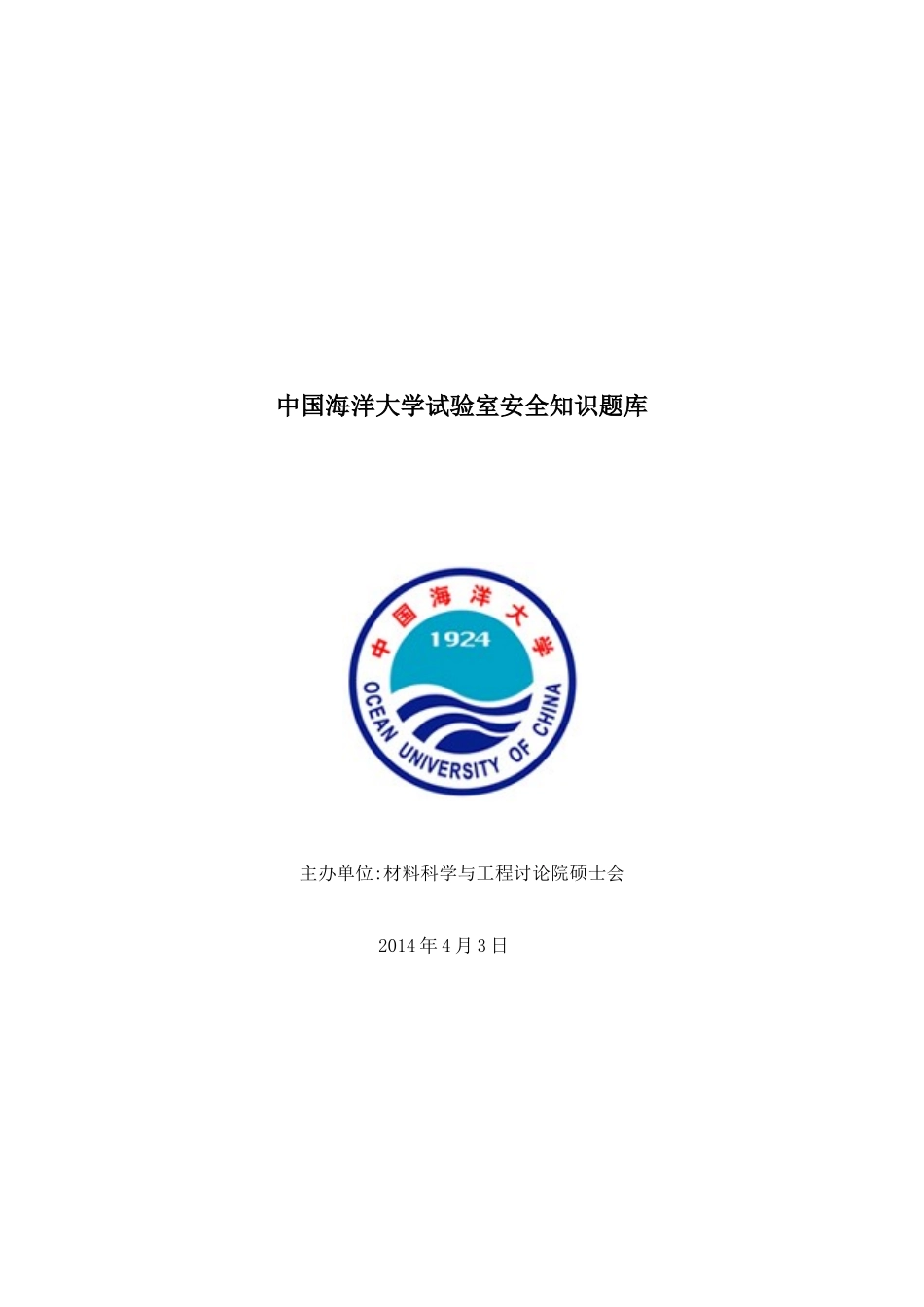 2025年中国海洋大学实验室安全知识题库_第1页
