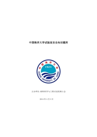 2025年中国海洋大学实验室安全知识题库