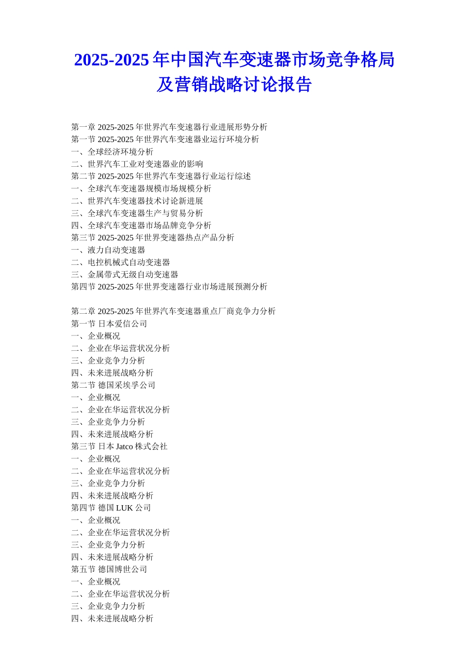 2025年中国汽车变速器市场竞争格局及营销战略研究报告_第1页