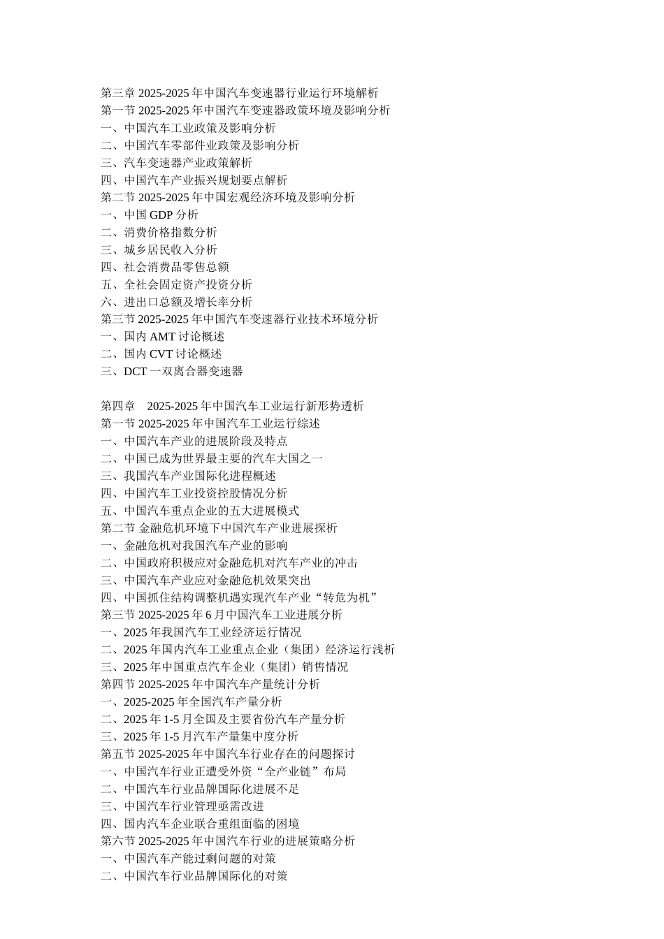 2025年中国汽车变速器市场竞争格局及营销战略研究报告_第2页