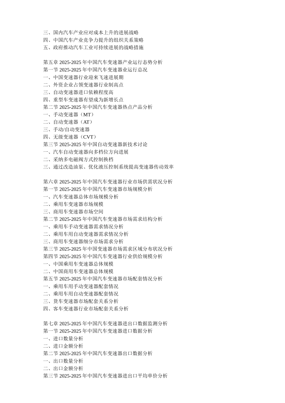 2025年中国汽车变速器市场竞争格局及营销战略研究报告_第3页