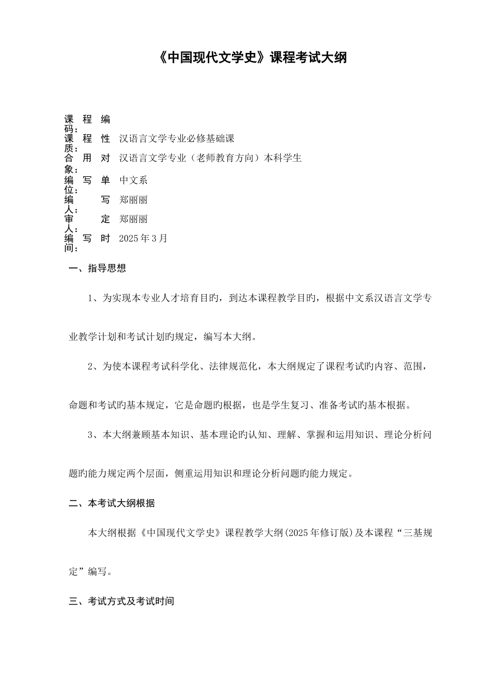 2025年中国现代文学史课程考试大纲_第1页