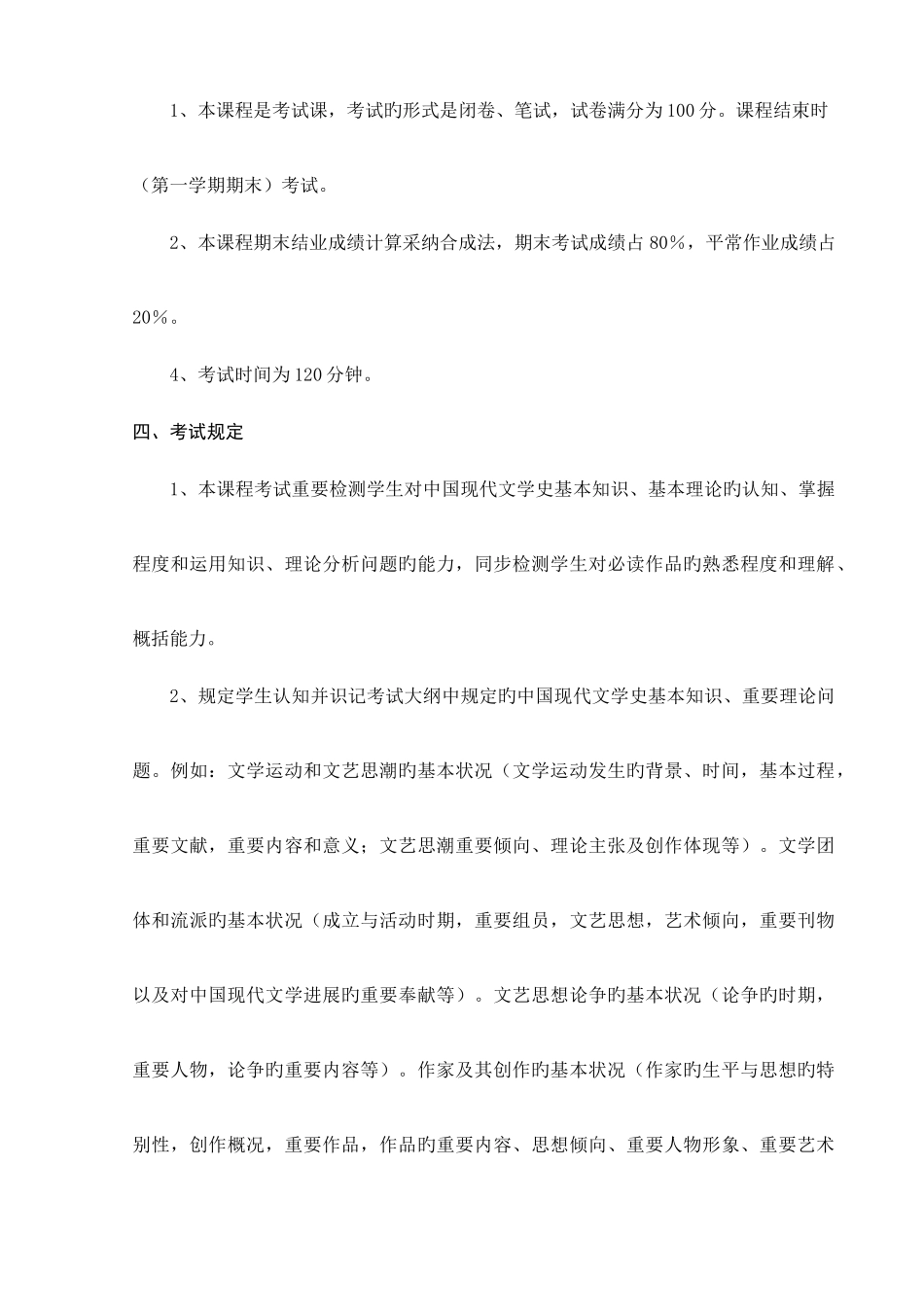 2025年中国现代文学史课程考试大纲_第2页