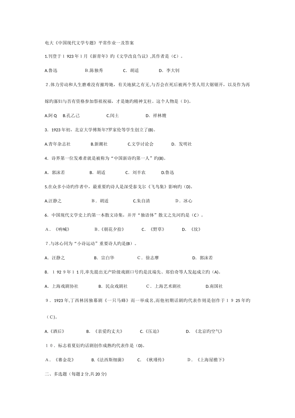 2025年中国现代文学专题平时作业一及答案电大考试最新版考试必过_第1页