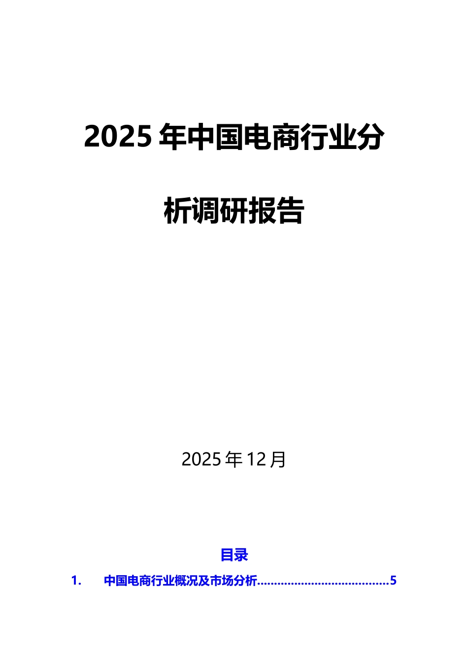 2025年中国电商行业分析调研报告_第1页