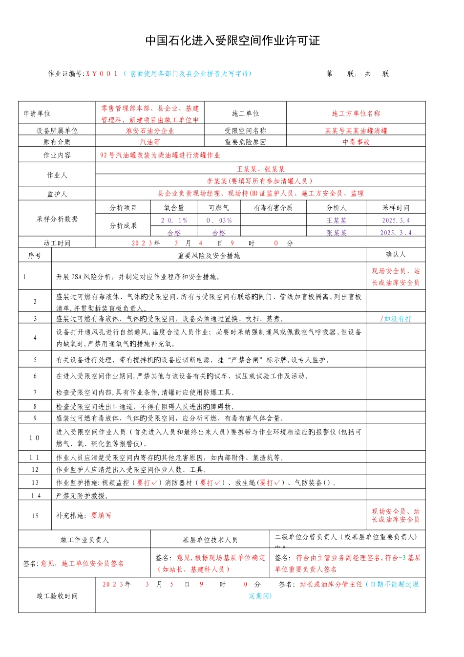 2025年中国石化八大作业票模板_第1页
