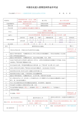 2025年中国石化八大作业票模板
