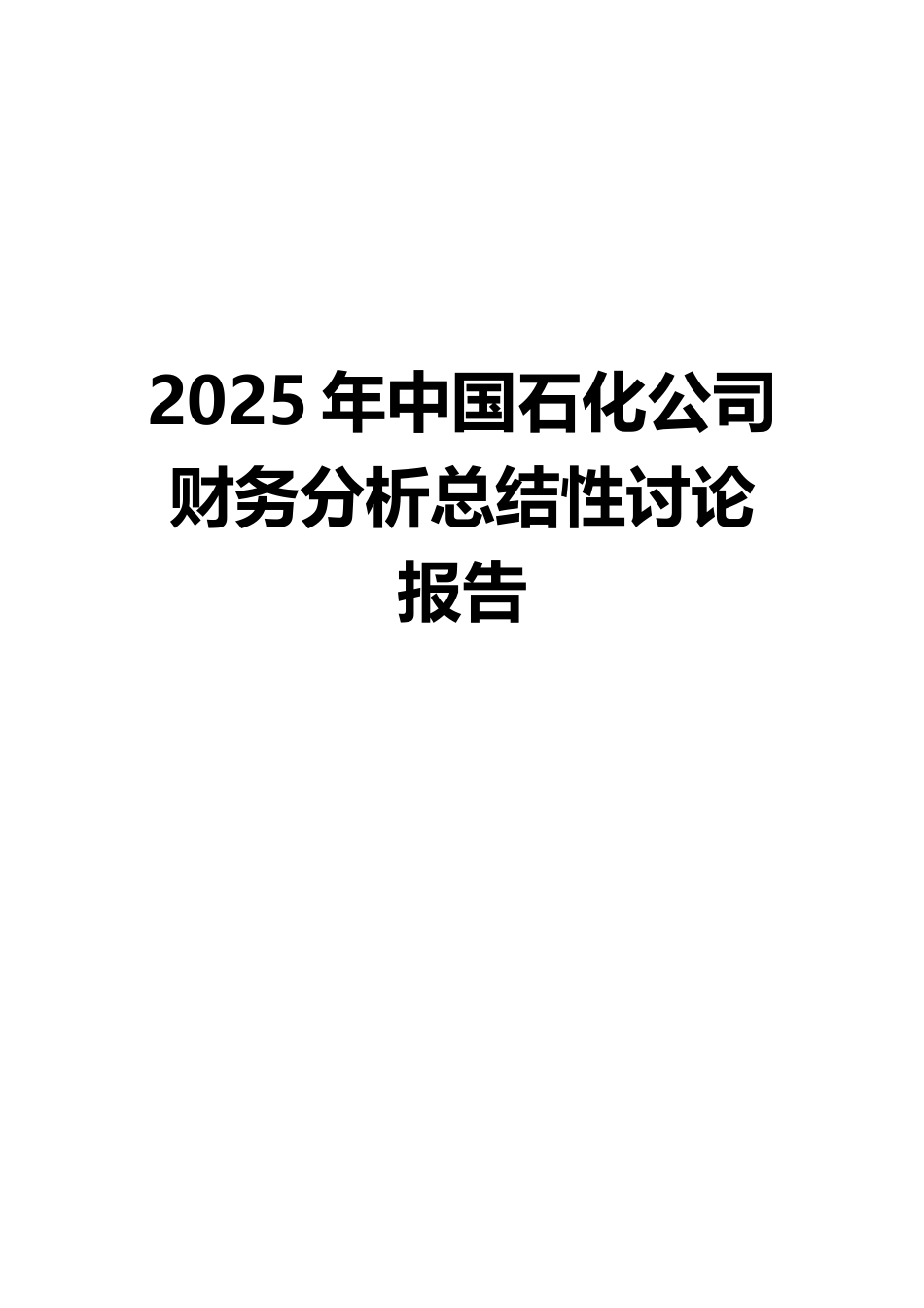 2025年中国石化公司财务分析总结性研究报告_第1页