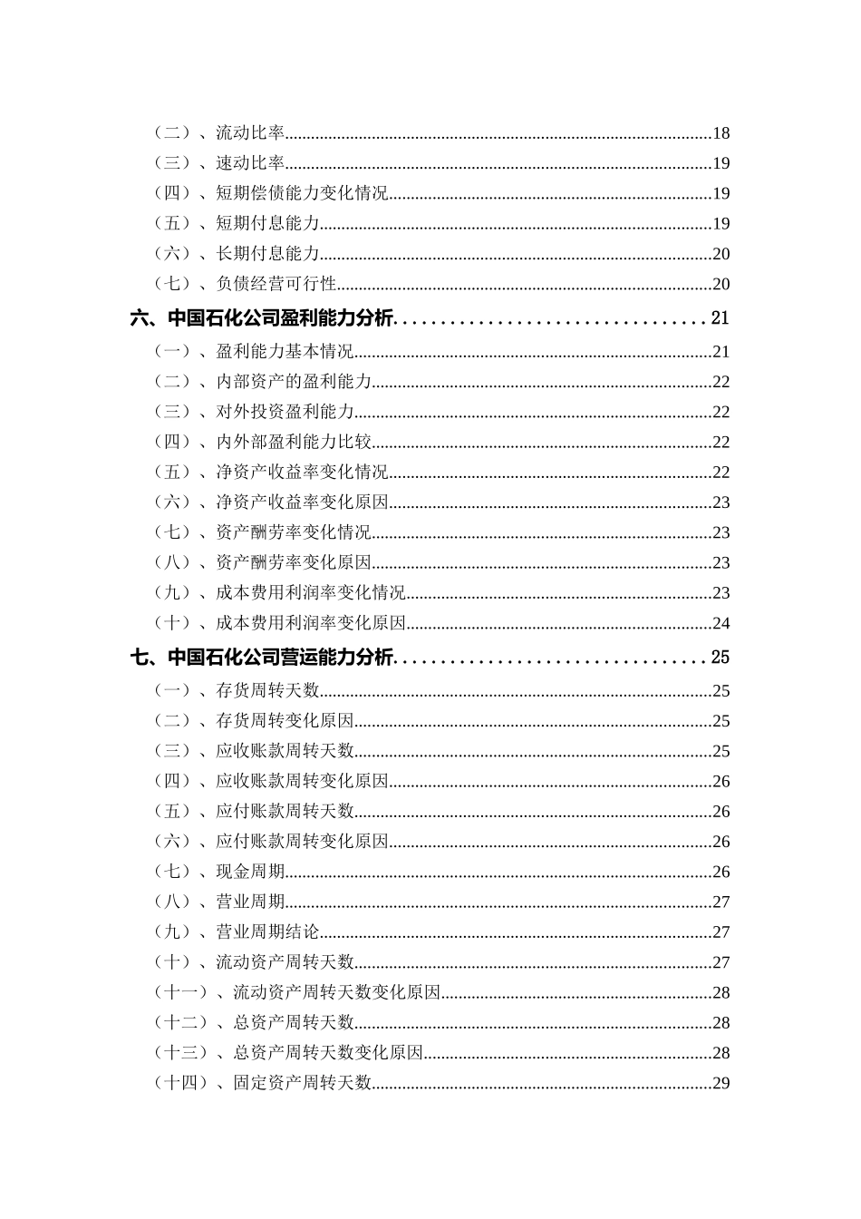 2025年中国石化公司财务分析总结性研究报告_第3页