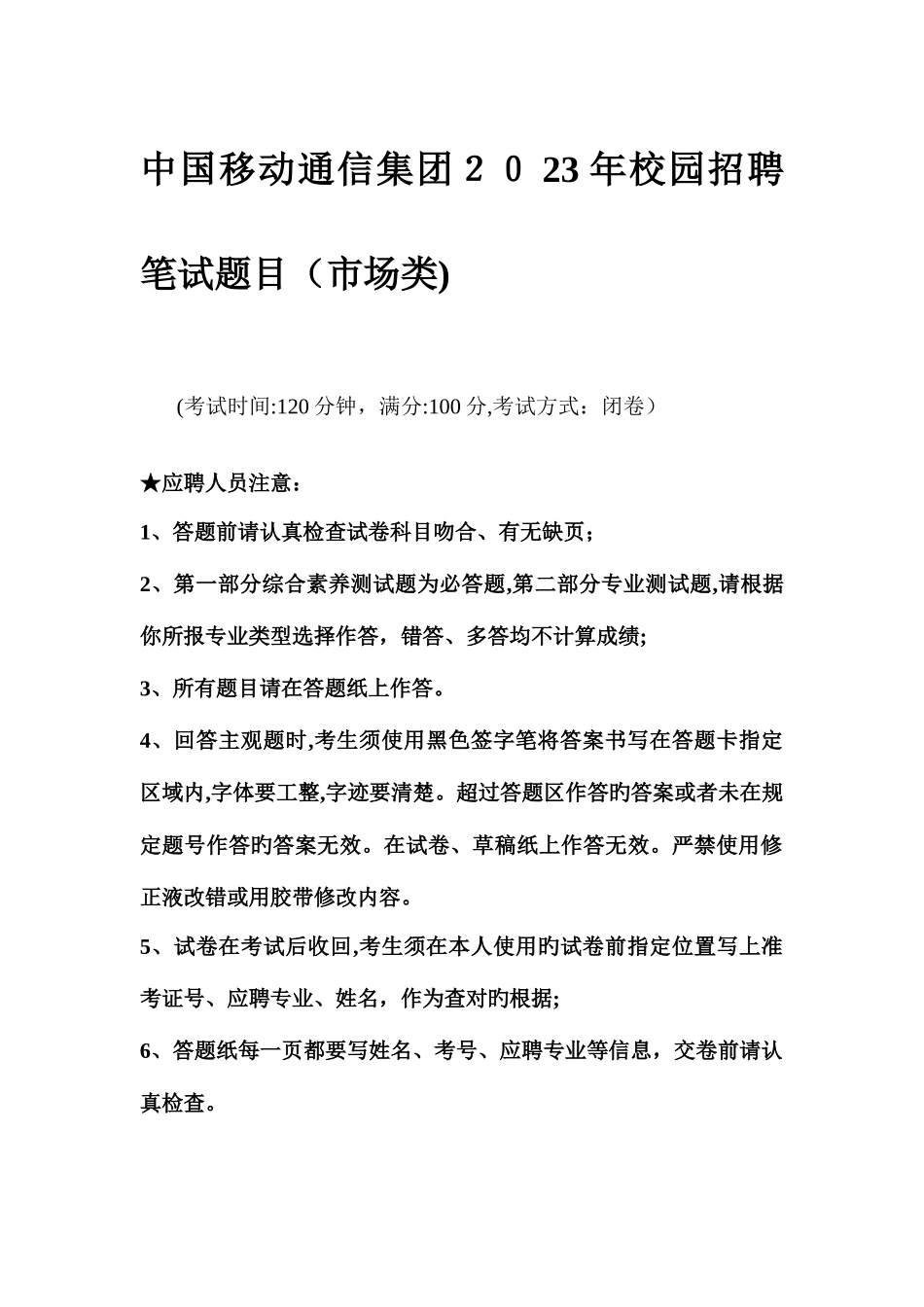 2025年中国移动通信集团校园招聘笔试题目_第1页