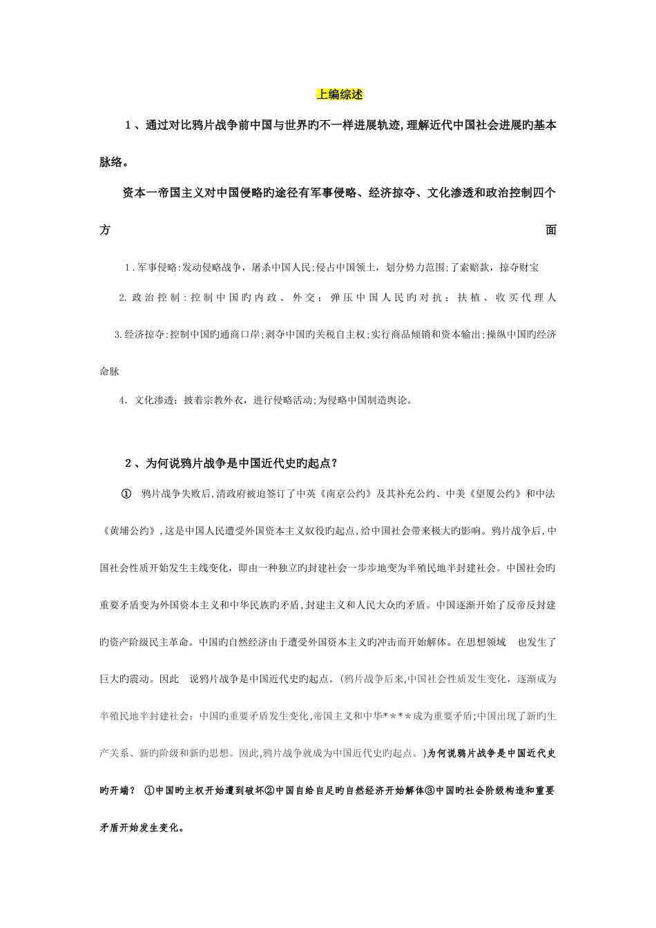 2025年中国近代史知识点整理重要考点_第1页