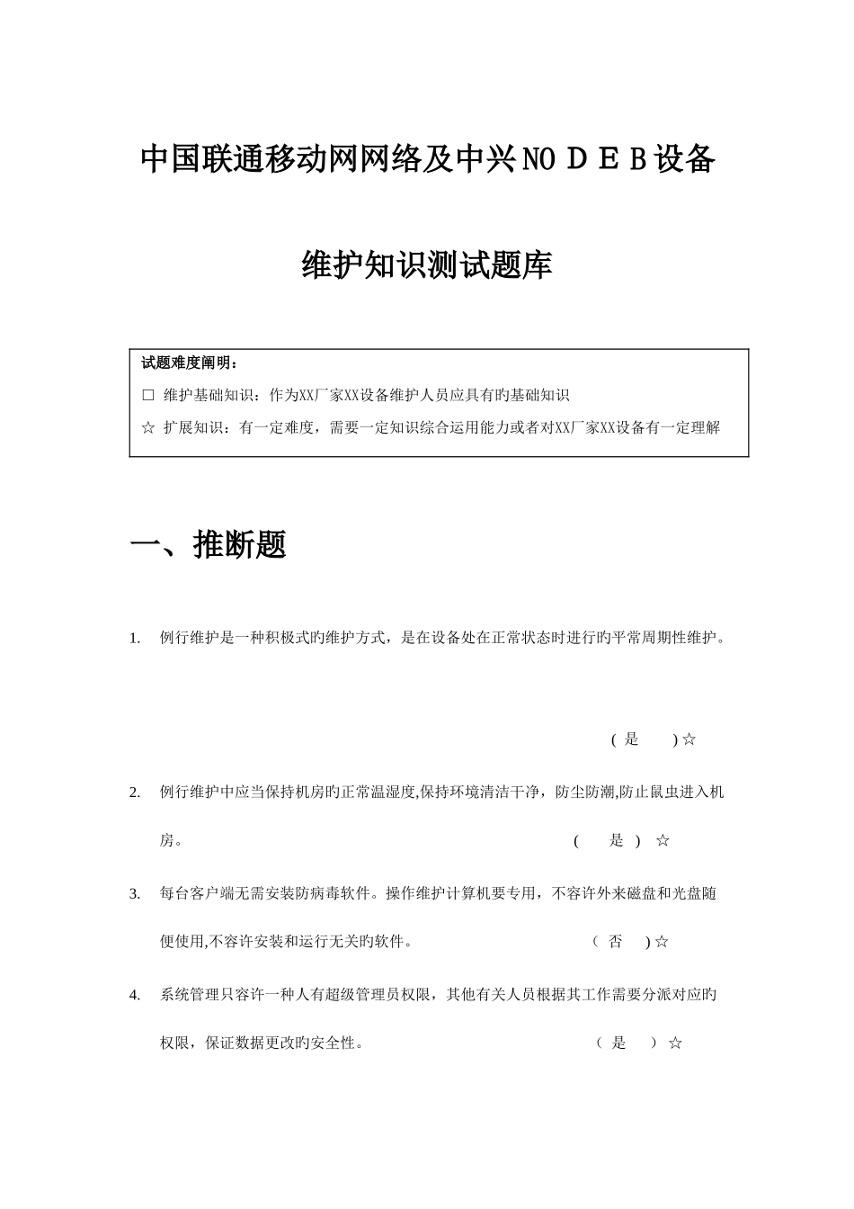 2025年中国联通移动网网络中兴NODEB设备维护基础知识测试题库_第1页