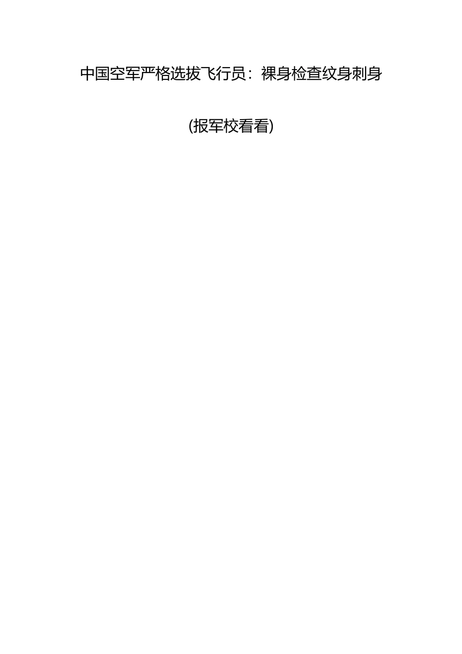 2025年中国空军严格选拔飞行员裸身检查纹身刺身报军校看看_第1页