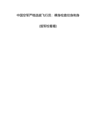 2025年中国空军严格选拔飞行员裸身检查纹身刺身报军校看看