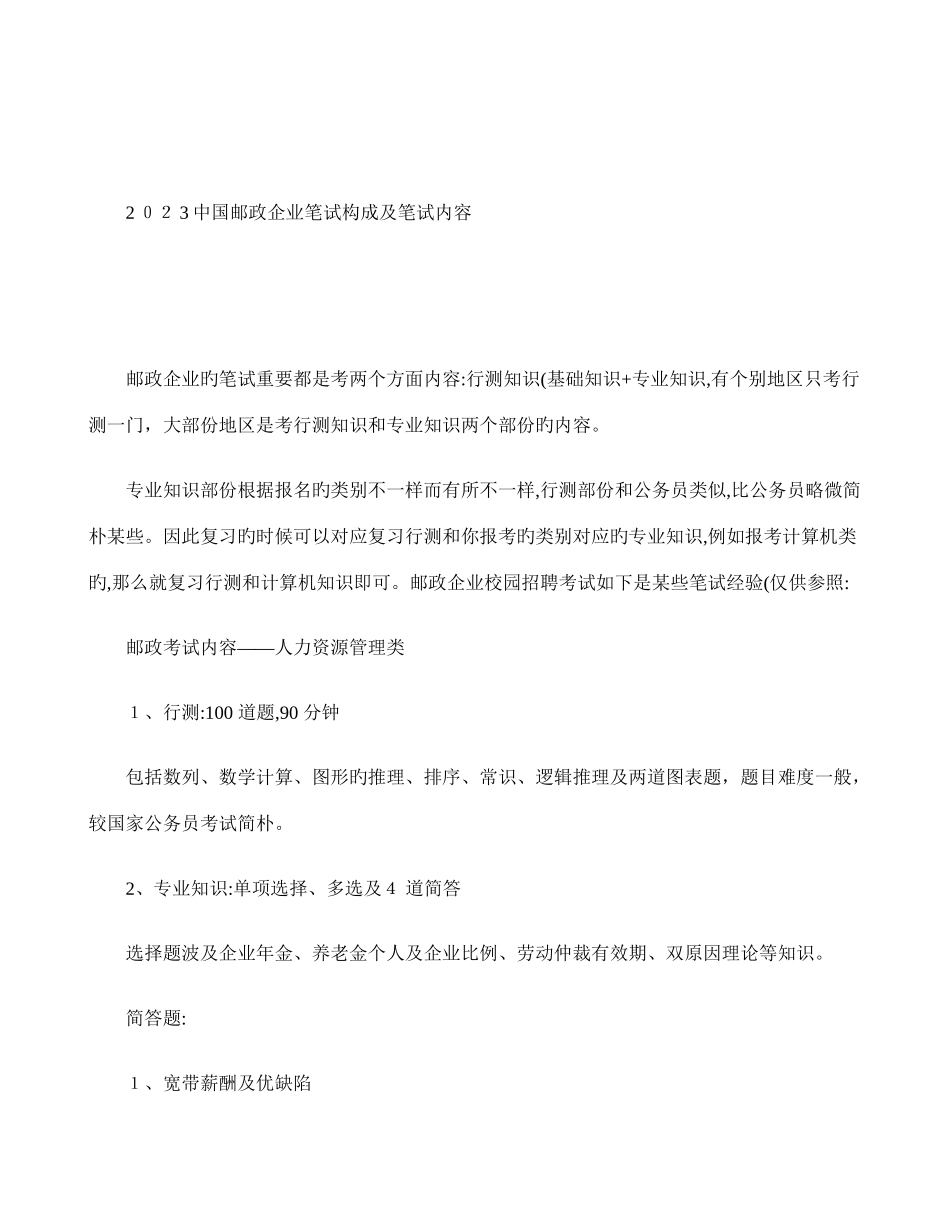 2025年中国邮政公司笔试构成及笔试内容_第1页