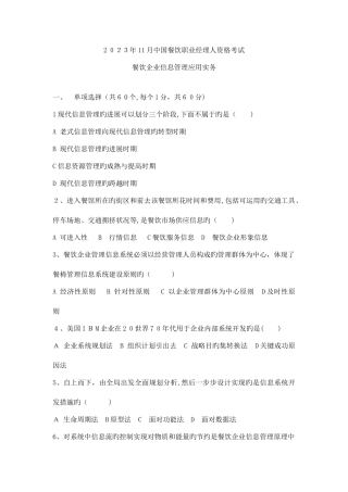 2025年中国餐饮职业经理人资格考试餐饮企业信息管理应用实务真题