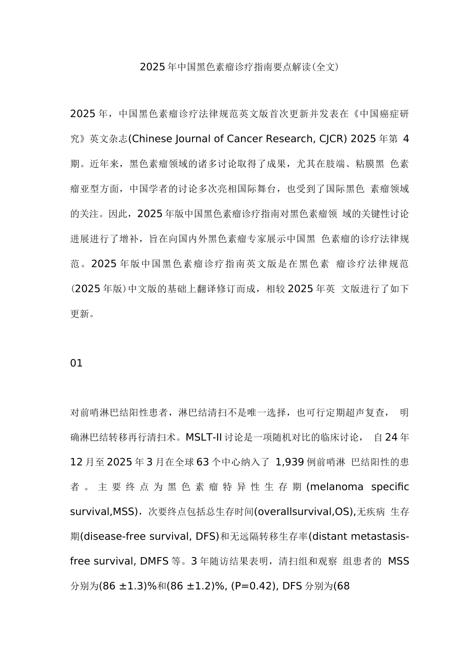 2025年中国黑色素瘤诊疗指南要点解读_第1页