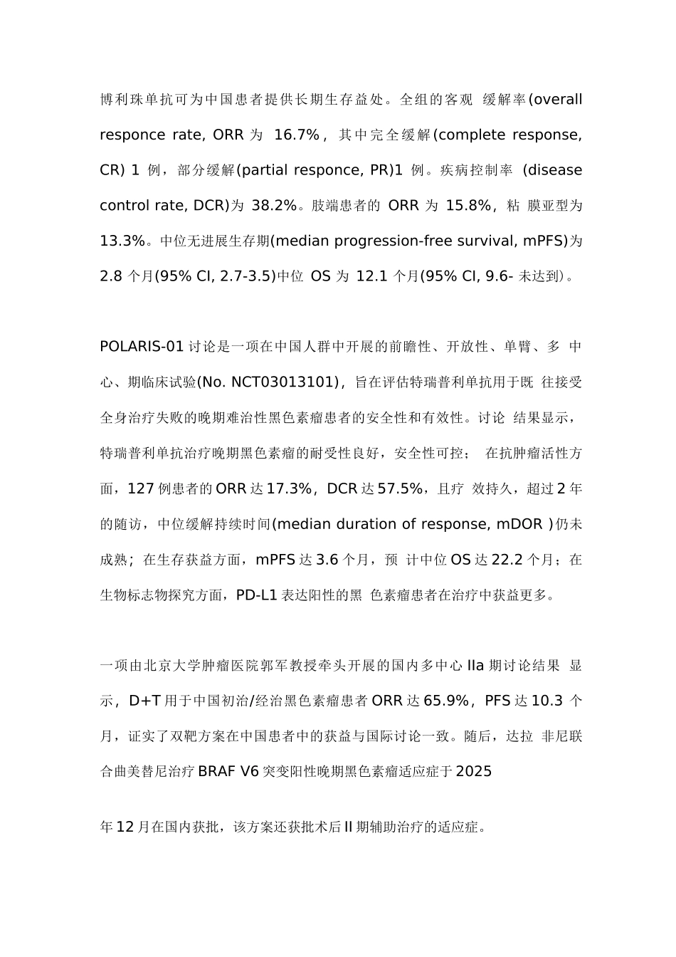 2025年中国黑色素瘤诊疗指南要点解读_第3页