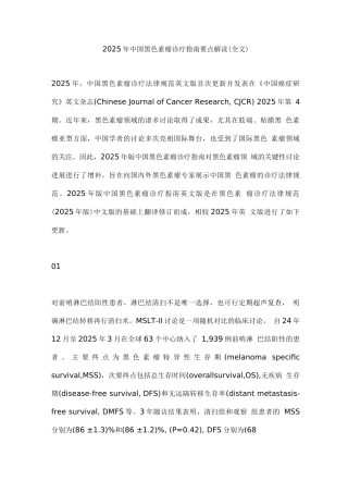 2025年中国黑色素瘤诊疗指南要点解读