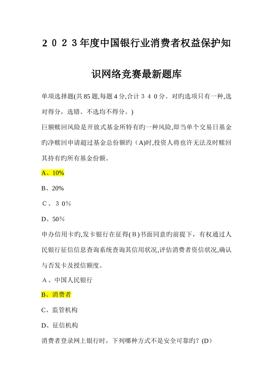 2025年中国银行业消费者权益保护知识网络竞赛最新题库_第1页