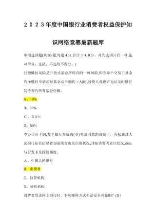 2025年中国银行业消费者权益保护知识网络竞赛最新题库